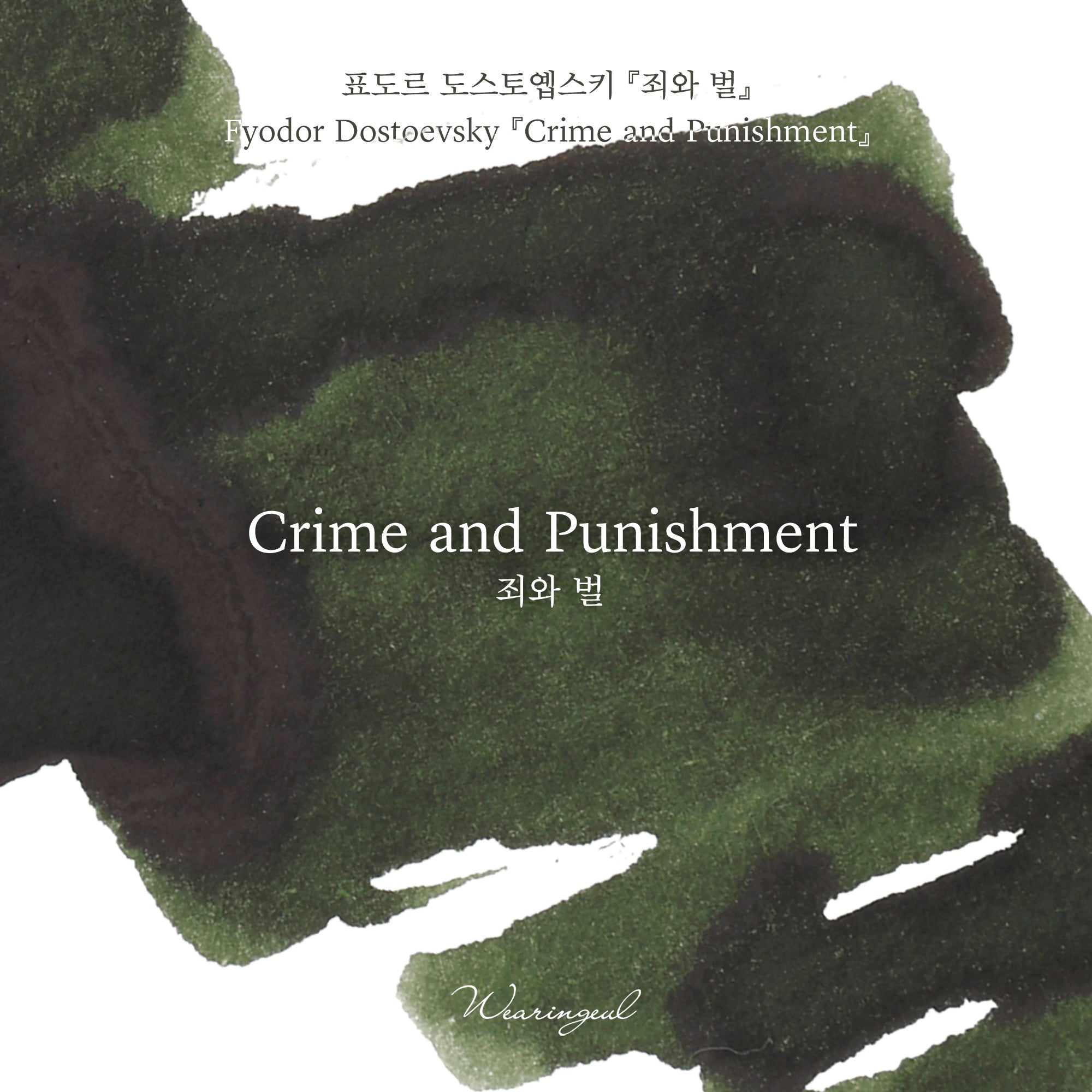Wearingeul Crime and Punishment – 30ml Bottled Ink