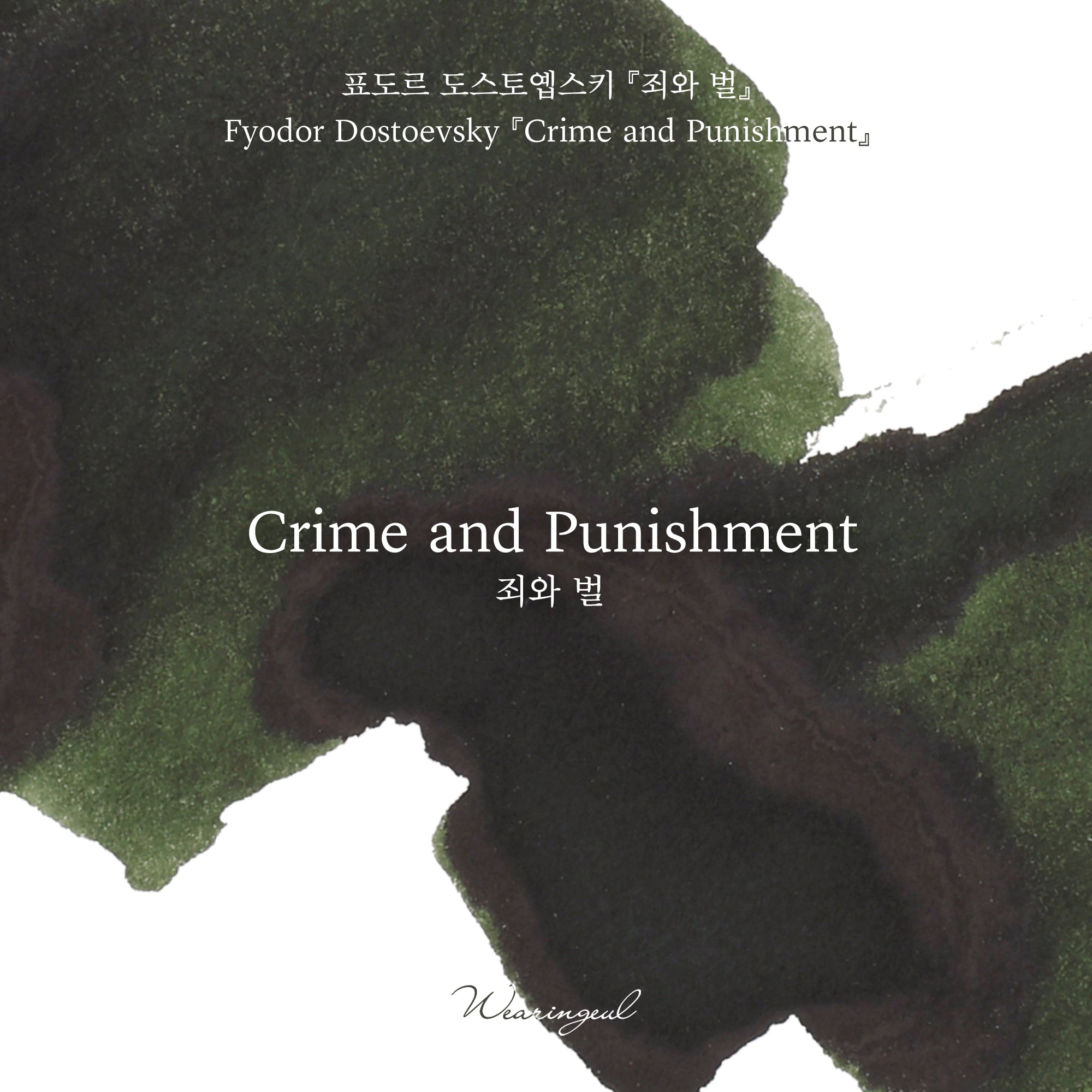 Wearingeul Crime and Punishment – 30ml Bottled Ink